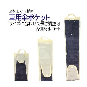 車用 傘ポケット 傘ホルダー 3本入る 防水コート 大人傘 子供傘 折り畳み傘 長さ調節可能