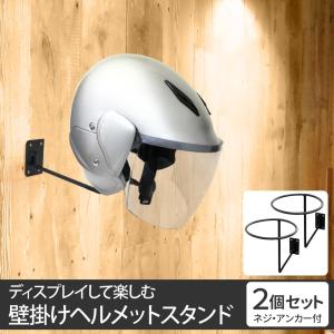 壁掛け ヘルメットスタンド 2個セット ヘルメ...の詳細画像1