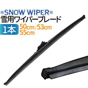 冬用ワイパーブレード 1本 （サイズ選択：50cm/53cm/55cm）雪用 グラファイト ワイパー 凍結防止 消音 高耐久 ワンタッチ取付 撥水ガラス対応 送料無料