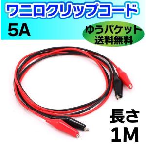5A クリップコード ワニ口クリップコード 1...の詳細画像1