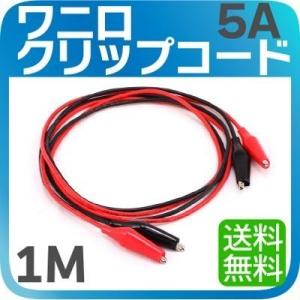 5A クリップコード ワニ口クリップコード 1...の詳細画像4