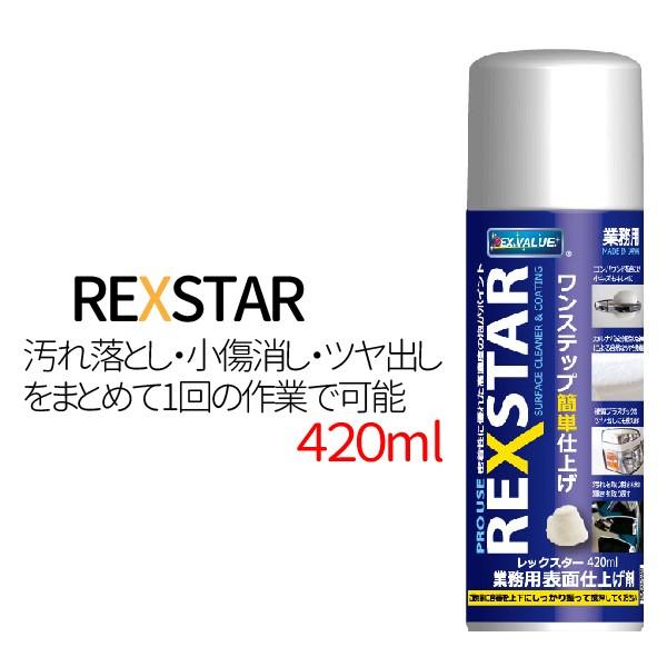 レックスター 420ml 汚れ落としスプレー 自動車汚れ落し 小キズ消しツヤ出し 洗車用品 ケミカル...