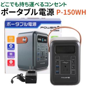 ポータブル電源 150WH 小型 バッテリー PSE認証済 LEDライト AC/DC/USB(Type-A/Type-C) キャンプ 太陽光発電 大容量 発電機 家庭用蓄電池 災害時 アウトドア｜manshin