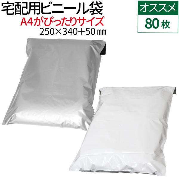 宅配ビニール袋 80枚入り テープ付き 巾250×高さ340＋フタ50mm 厚み60ミクロン A4サ...