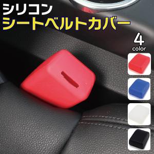 シリコン シートベルト バックルカバー 赤 青 白 黒 傷防止