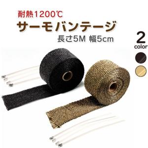 サーモバンテージ 5M 耐熱 1200℃ 5M×5cm(厚さ2mm) エキゾーストラップ サーモプロテクト マフラー フロントパイプ 放熱を抑える チタン ブラック｜MANSHIN