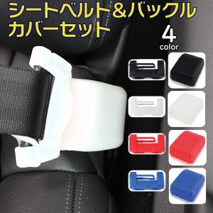 シリコン シートベルト タングプレートカバー ＆ バックルカバーセット