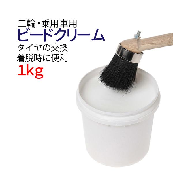 ビードクリーム 1kg バイク 車 タイヤ交換 脱着をスムーズに タイヤクリーム タイヤフィッング ...
