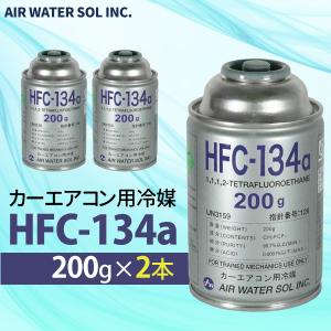 2本セット カーエアコン用冷媒 HFC-134a 200g  エアコン クーラーガス 日本製｜MANSHIN