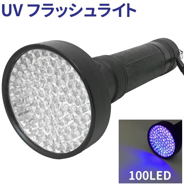 100LED UV フラッシュライト ブラックライト 紫外線ライト 懐中電灯 殺菌 目には見えない汚...