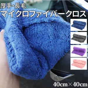 厚手 長毛 マイクロファイバークロス 40×40cm 2枚セット マイクロ