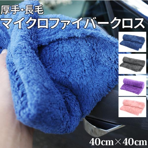 厚手 長毛 マイクロファイバークロス 40×40cm マイクロファイバータオル 洗車 掃除 速乾 吸...