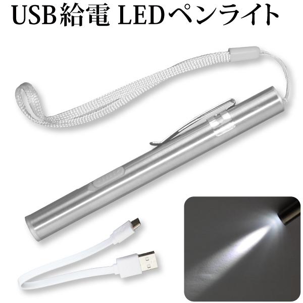 USB給電 LEDペンライト 懐中電灯 LED ペンライト USB 充電タイプ 災害時 アウトドア ...