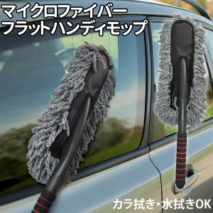 訳アリ マイクロファイバー フラットハンディモップ 車 カラ拭き 水拭き ホコリ取り 洗車モップ 車用 車内 車外 ガラス拭き｜manshin