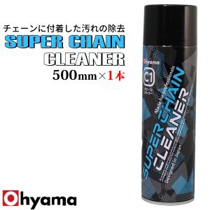 OHYAMA スーパー チェーンクリーナー 1本 500ml 速乾 スプレー 有機塩素化合物不使用｜manshin