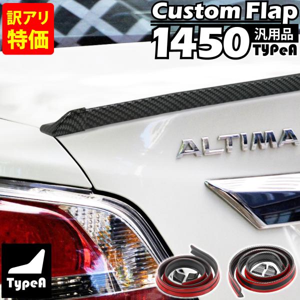 訳アリ特価 車用 カスタムフラップスポイラー 汎用 1450mm A-Type エンドキャップ付き ...