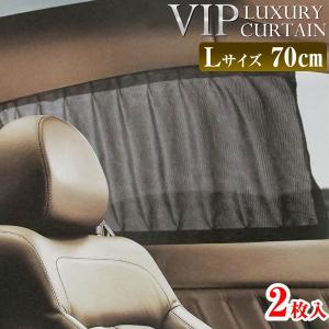 VIP ラグジュアリーカーテン Lサイズ(窓枠高さ42~47cm用) 長さ70cm メッシュタイプ 車用カーテン 上下レール 車 カーテン 後部座席 日よけ UVカット 送料無料