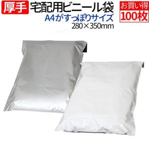 宅配ビニール袋 厚手 100枚 テープ付き A4 サイズが入る 巾280×高さ350＋フタ50mm 厚み80ミクロン メール便 梱包材 宅配袋 ビニール 宅配用 ポリ袋