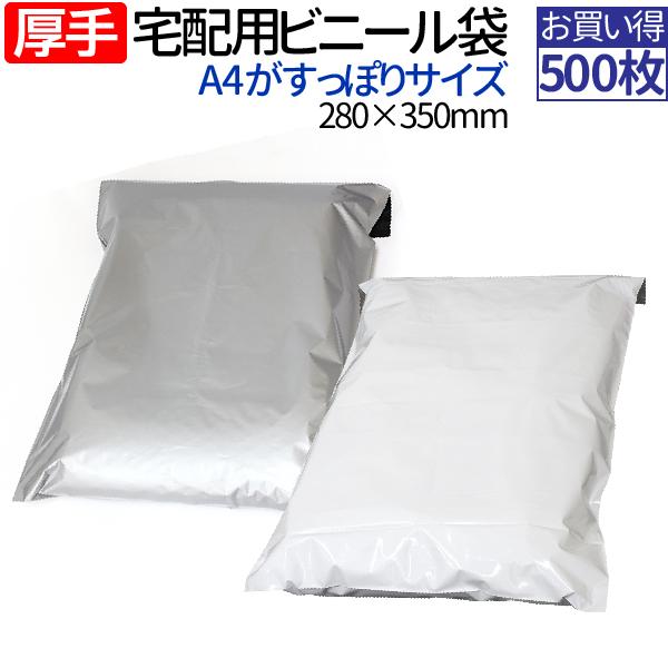 宅配ビニール袋 A4 サイズが入る  厚手 500枚 テープ付き 巾280×高さ350＋フタ50mm...