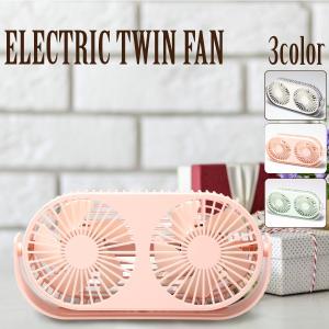 ツインファン 扇風機 ELECTRIC TWIN FAN アロマ対応 ミニ扇風機 卓上扇風機 静音 風量3段階調節 片側両側切り替え 小型 扇風機 卓上 USB デスク オフィス 夏｜manshin