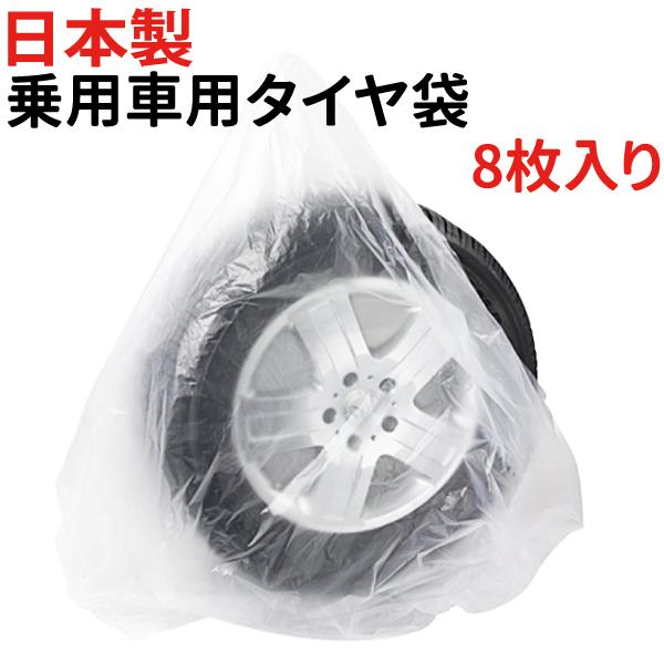 日本製 タイヤ 収納袋 乗用車用 8枚 保管 袋 ポリ袋 業務用 袋 タイヤ保管袋