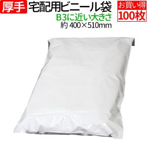 宅配ビニール袋 500枚 大きいサイズ 厚手 B3 に近いサイズ 透けない