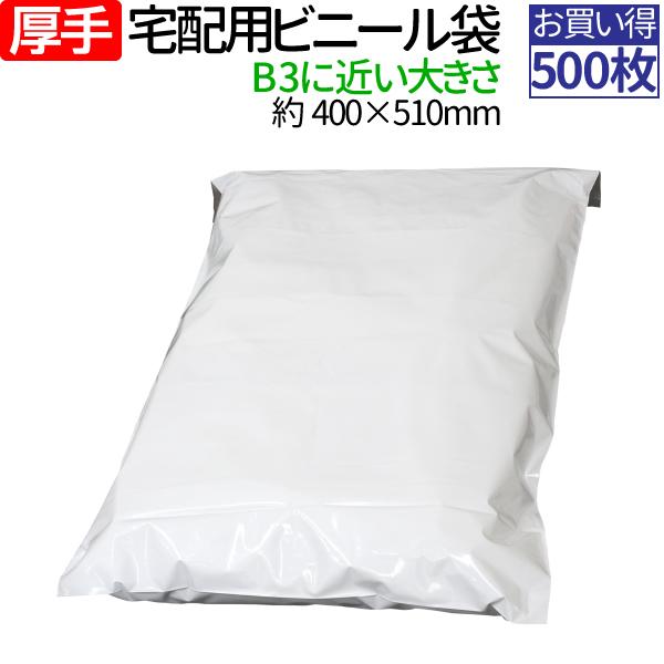 宅配ビニール袋 500枚 大きいサイズ 厚手 B3 に近いサイズ 透けない テープ付き ホワイト 巾...