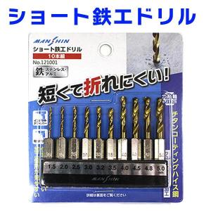 10本組 六角軸 ショートドリルセット 2.0〜5.0mm RELIEF 26835 : 今
