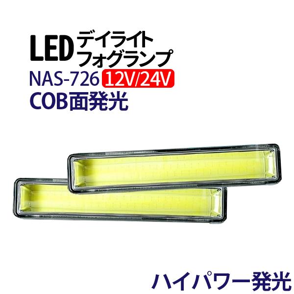 12V/24V LED デイライト ホワイト COB フォグランプ 汎用 防水 薄型 ledデイライ...