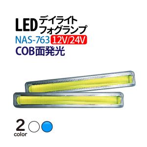 12V/24V LED デイライト ホワイト ブルー 選択 COB デイライト