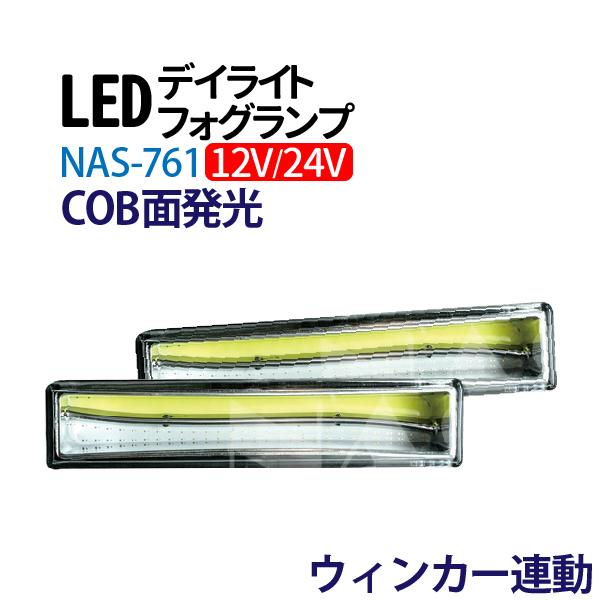 12V/24V LED デイライト ウインカー連動 COB フォグランプ 汎用 フォグ 防水 薄型 ...