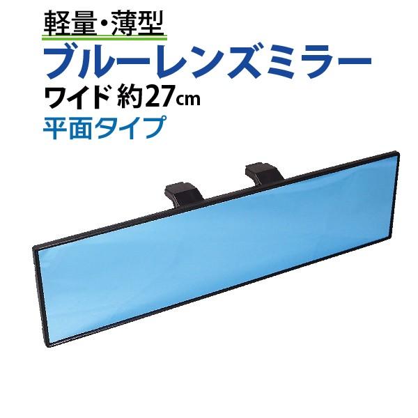 ルームミラー ワイド 横幅27cm 高級車で定番のブルーレンズ 汎用 ルームミラー 車 広角 ワイド...