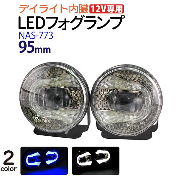 デイライト内臓 LEDフォグランプ φ95mm 12V 汎用 ブルー ホワイト 選択 フォグライト ...