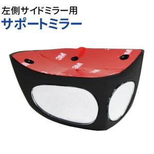 サポートミラー 左サイドミラー用 補助ミラー 死角解消