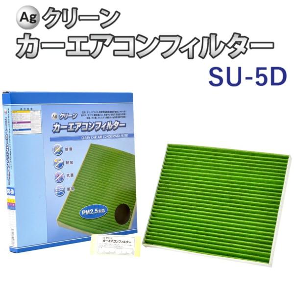 Ag エアコンフィルター SU-5D スズキ マツダ 日産 ハスラー ワゴンR モコ 三層構造 花粉...