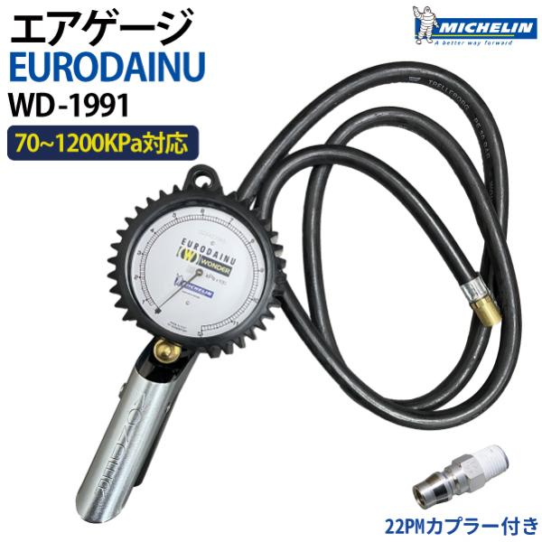 Michelin タイヤゲージ EURODAINU WD-1991 1200kpa 変換カプラー付き...