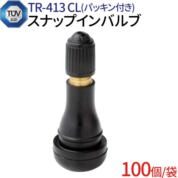 スナップインバルブ TUV認証 TR-413 CL 100個セット チューブレスタイヤ用 ゴムバルブ...