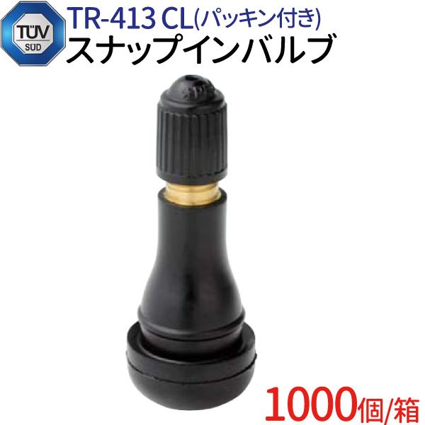 TUV認証 スナップインバルブ TR413 CL 1000個セット チューブレスタイヤ用 ゴムバルブ