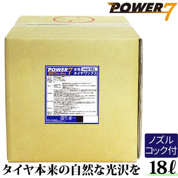 POWER7 水性 タイヤコート 18L 日本製 タイヤワックス 業務用 洗車用品 タイヤコーティン...