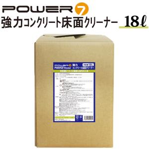 POWER7 コンクリートクリーナー フロアクリーナー 18L 業務用 強力洗剤 油汚れ 床 頑固な汚れに ガソリンスタンド 自動車整備工場 厨房 洗浄剤 グリス オイル｜manshin