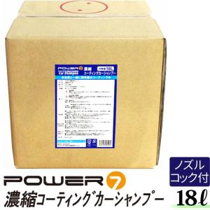 POWER7 業務用 濃縮 コーティング カーシャンプー 18L 希釈15-25倍 撥水 コック付 プロ仕様 コーティング剤 ガラス ガラスコート 洗車用品