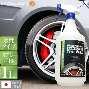 水性 タイヤワックス 1L スプレー タイヤコート 自然な光沢 タイヤコーティング タイヤ光沢 タイヤ 保護 艶出し 洗車 カー用品 POWER7