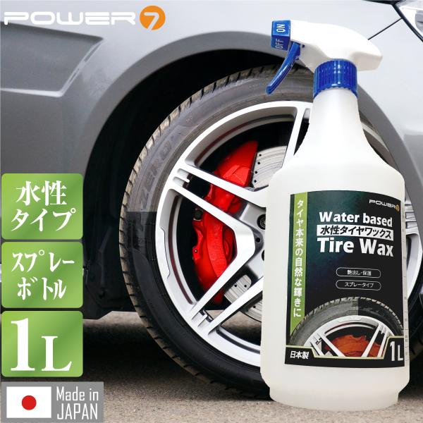 水性 タイヤワックス 1L スプレー スポンジ付き タイヤコート 自然な光沢 タイヤコーティング タ...