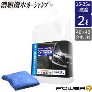 濃縮 撥水 コーティング カーシャンプー 2L プロ仕様 タオル付 希釈 15-25倍 日本製 洗車洗剤 濃縮シャンプー 車 コーティング お手軽 洗車用品 艶出し｜manshin