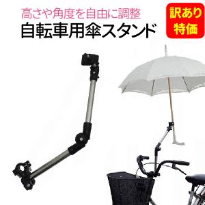 自転車 傘スタンド 傘固定 傘ホルダーの商品画像