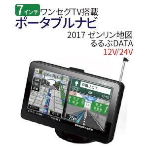 ポータブルナビ カーナビ 7インチ みちびき対応モデル 2025最新版