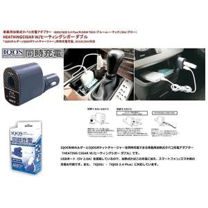 車載用 IQOS 2.4 Plus IQOS ...の詳細画像1