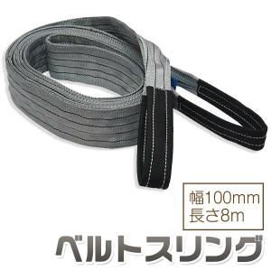1本/耐荷8t/長さ8m】スリング ベルト 吊上げ ナイロン クレーン ロープ