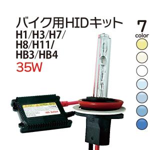 バイク専用 HIDキット 35W H1 H3 H7 H8 H11 HB3 HB4 3000K 4300K