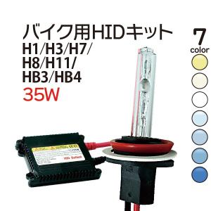 バイク専用 HIDキット 35W H1 H3 H7 H8 H11 HB3 HB4 3000K 4300K 6000K 8000K 10000K 12000K 30000K選択 ヘッドライト｜manshin